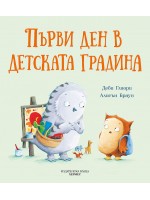 Първи ден в детската градина