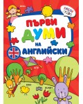 Първи думи на английски