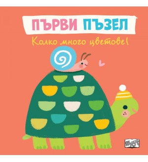 Първи пъзел: Колко много цветове! (Весели стихотворения и пъстри илюстрации с по един прорязан елемент)