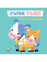 Първи пъзел: Ние от фермата (Весели стихотворения и пъстри илюстрации с по един прорязан елемент)