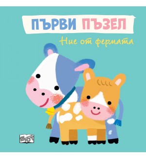 Първи пъзел: Ние от фермата (Весели стихотворения и пъстри илюстрации с по един прорязан елемент)