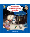 Първи преживявания, емоции и чувства: Мишлето и любимата му играчка
