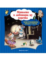 Първи преживявания, емоции и чувства: Мишлето и любимата му играчка