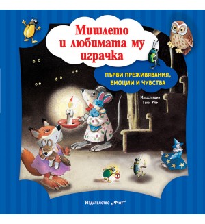 Първи преживявания, емоции и чувства: Мишлето и любимата му играчка