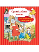 Първи преживявания, емоции и чувства: Срамежливото агънце