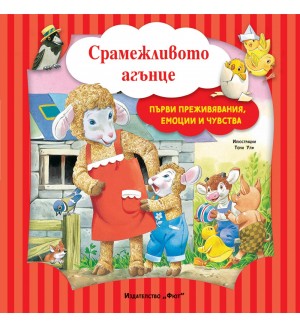 Първи преживявания, емоции и чувства: Срамежливото агънце