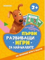 Първи развиващи игри за най-малките
