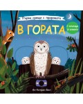 Първи срещи с природата: В гората