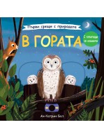Първи срещи с природата: В гората