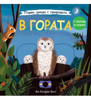 Първи срещи с природата: В гората