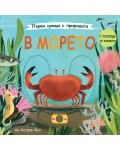 Първи срещи с природата: В морето