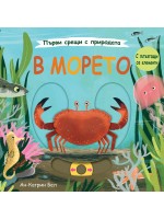 Първи срещи с природата: В морето