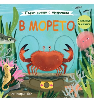Първи срещи с природата: В морето