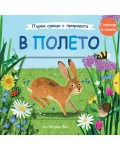 Първи срещи с природата: В полето