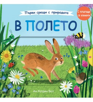 Първи срещи с природата: В полето
