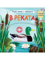 Първи срещи с природата: В реката