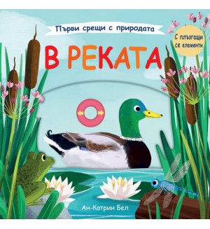 Първи срещи с природата: В реката