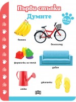 Първи стъпки: Думите (24-36 месеца)