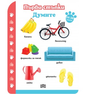Първи стъпки: Думите (24-36 месеца)