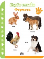 Първи стъпки: Фермата (12-18 месеца)