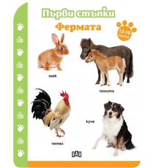 Първи стъпки: Фермата (12-18 месеца)