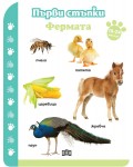 Първи стъпки: Фермата (18-24 месеца)