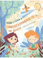 Първи стъпки в самоосъзнаването на детето (работна тетрадка)