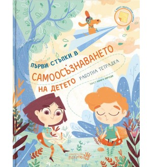 Първи стъпки в самоосъзнаването на детето (работна тетрадка)