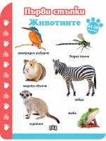 Първи стъпки: Животните (24-36 месеца)