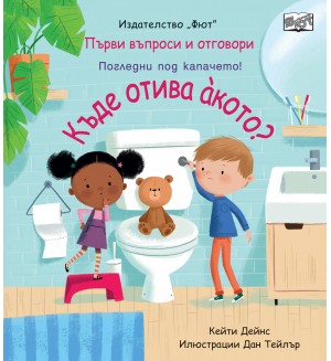 Първи въпроси и отговори: Къде отива акото?