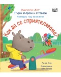 Първи въпроси и отговори: Как да се сприятеляваме?