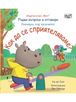 Първи въпроси и отговори: Как да се сприятеляваме?
