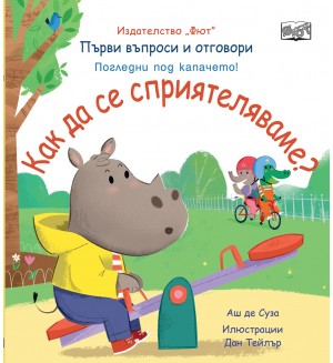 Първи въпроси и отговори: Как да се сприятеляваме?