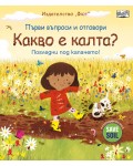 Първи въпроси и отговори: Какво е калта? (Погледни под капачето!)