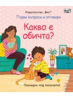 Първи въпроси и отговори: Какво е обичта?