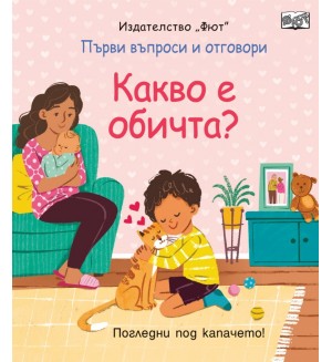 Първи въпроси и отговори: Какво е обичта?