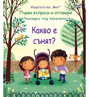 Първи въпроси и отговори: Какво е сънят?