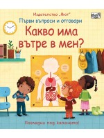 Първи въпроси и отговори: Какво има вътре в мен? Първи въпроси и отговори: Какво има вътре в мен?