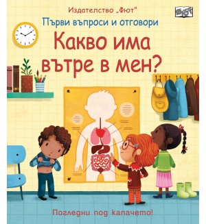 Първи въпроси и отговори: Какво има вътре в мен?