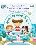 Първи въпроси и отговори: Какво са микробите?