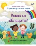 Първи въпроси и отговори: Какво са облаците?