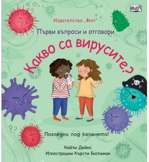 Първи въпроси и отговори: Какво са вирусите?