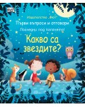 Първи въпроси и отговори: Какво са звездите? (твърди корици)