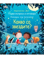 Първи въпроси и отговори: Какво са звездите? (твърди корици)