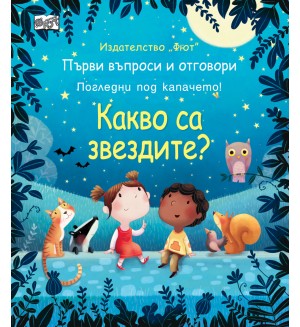 Първи въпроси и отговори: Какво са звездите? (твърди корици)
