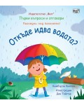 Първи въпроси и отговори: Откъде идва водата?