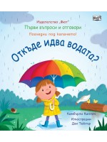 Първи въпроси и отговори: Откъде идва водата?