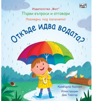 Първи въпроси и отговори: Откъде идва водата?