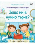 Първи въпроси и отговори: Защо ни е нужно гърне?
