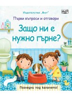 Първи въпроси и отговори: Защо ни е нужно гърне?
